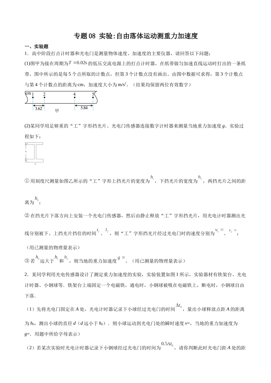 专题08 实验：自由落体运动测重力加速度 专项训练.docx_第1页