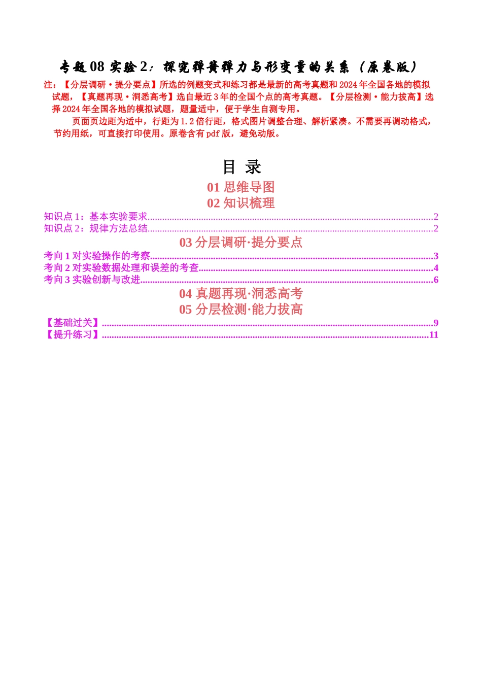 专题08 实验2：探究弹簧弹力与形变量的关系（学生版）.docx_第1页