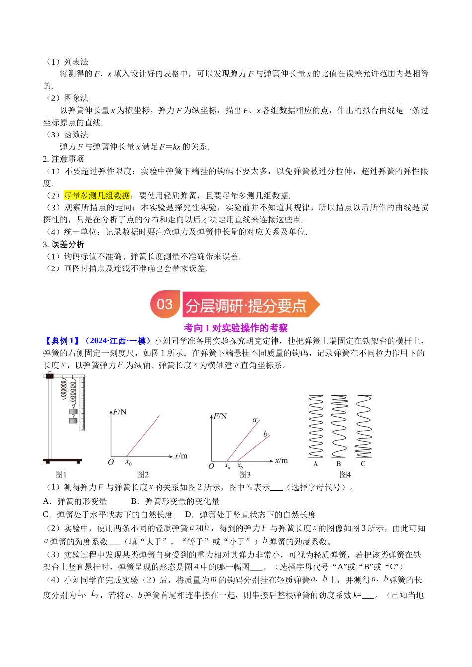 专题08 实验2：探究弹簧弹力与形变量的关系（学生版）.docx_第3页