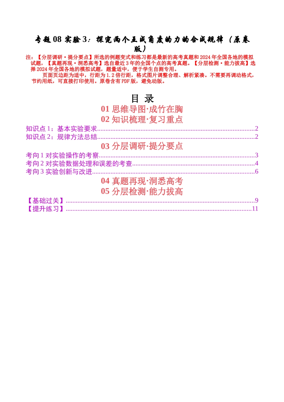 专题09 实验3：探究两个互成角度的力的合成规律（学生版）.docx_第1页
