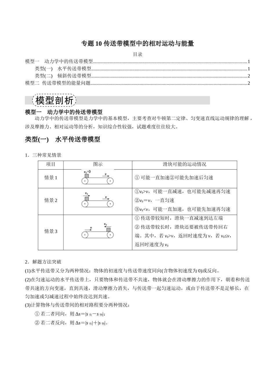 专题10 传送带模型中的相对运动与能量(模型与方法讲义)(全国通用)(教师版).docx_第1页