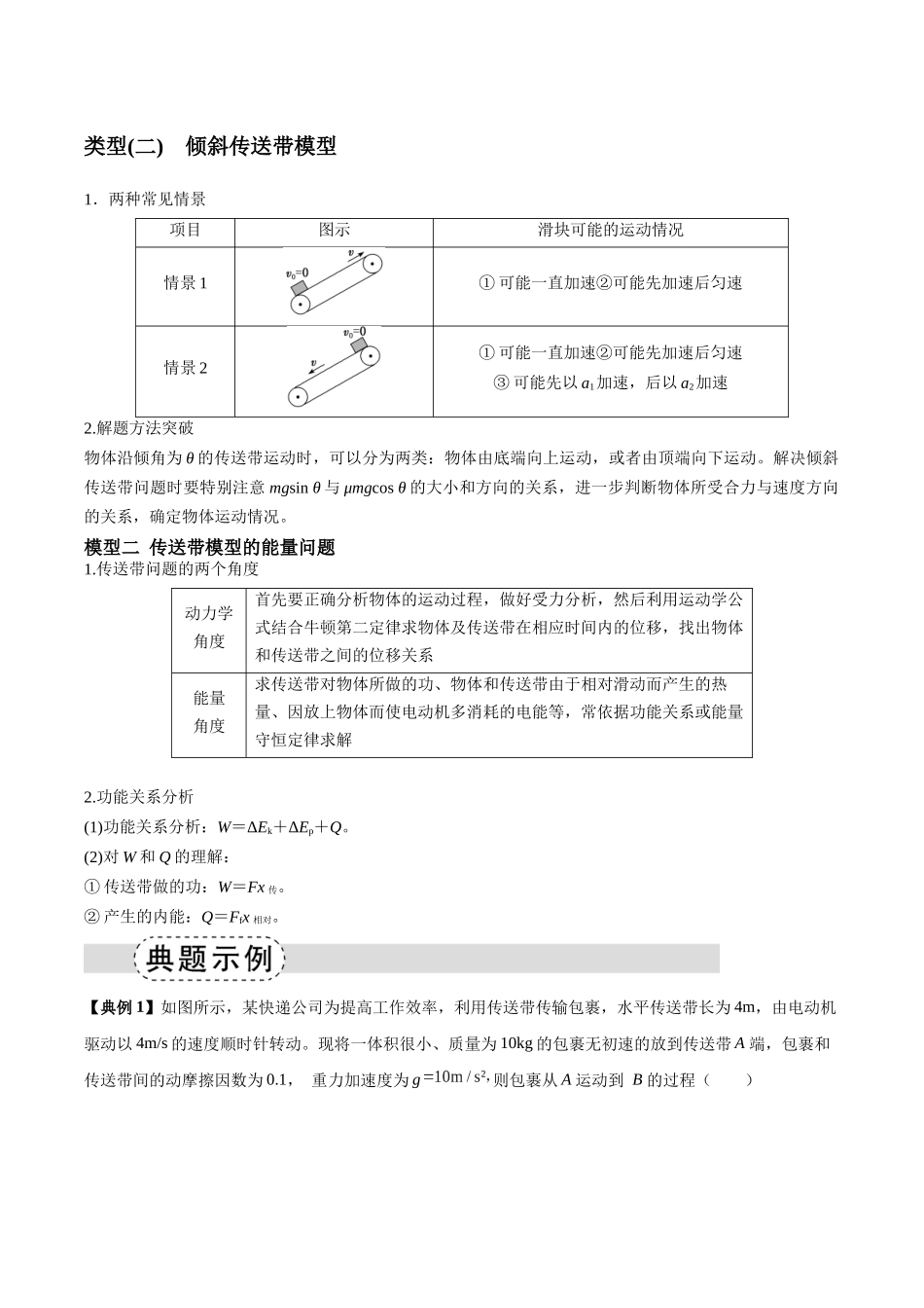 专题10 传送带模型中的相对运动与能量(模型与方法讲义)(全国通用)(学生版).docx_第2页