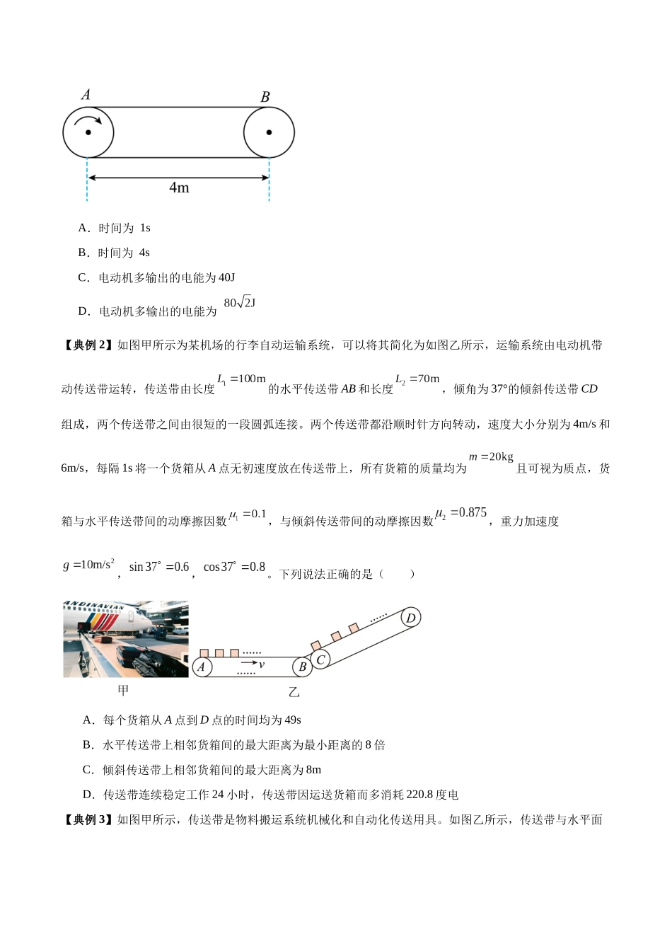 专题10 传送带模型中的相对运动与能量(模型与方法讲义)(全国通用)(学生版).docx_第3页