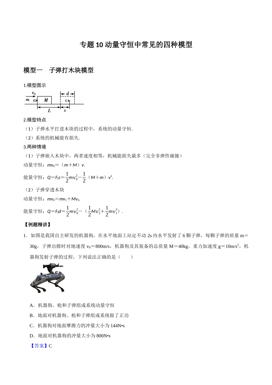 专题10 动量守恒中常见的四种模型（教师版）.docx_第1页