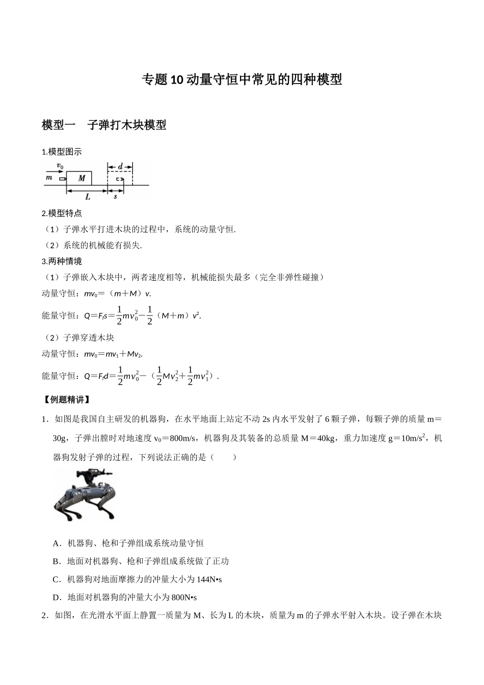 专题10 动量守恒中常见的四种模型（学生版）.docx_第1页