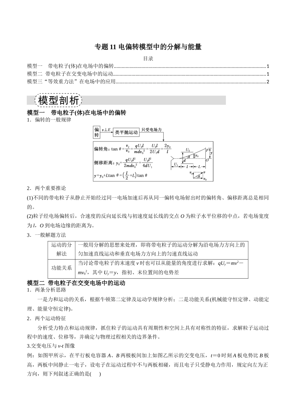 专题11 电偏转模型中的分解与能量（模型与方法讲义）（全国通用）（学生版）.docx_第1页