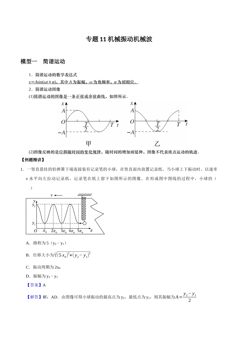 专题11 机械振动机械波(教师版).docx_第1页