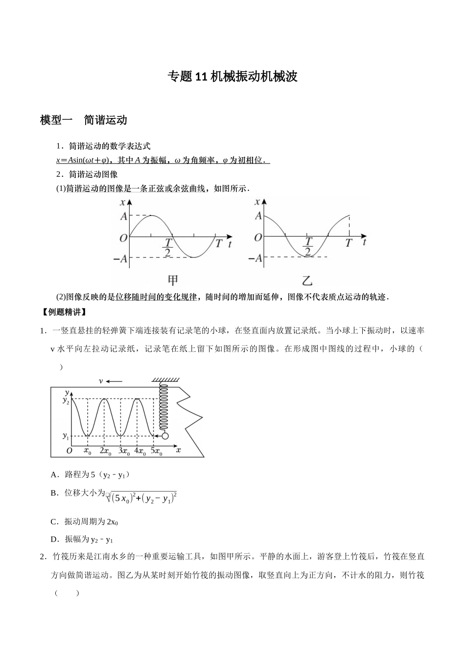 专题11 机械振动机械波（学生版）.docx_第1页