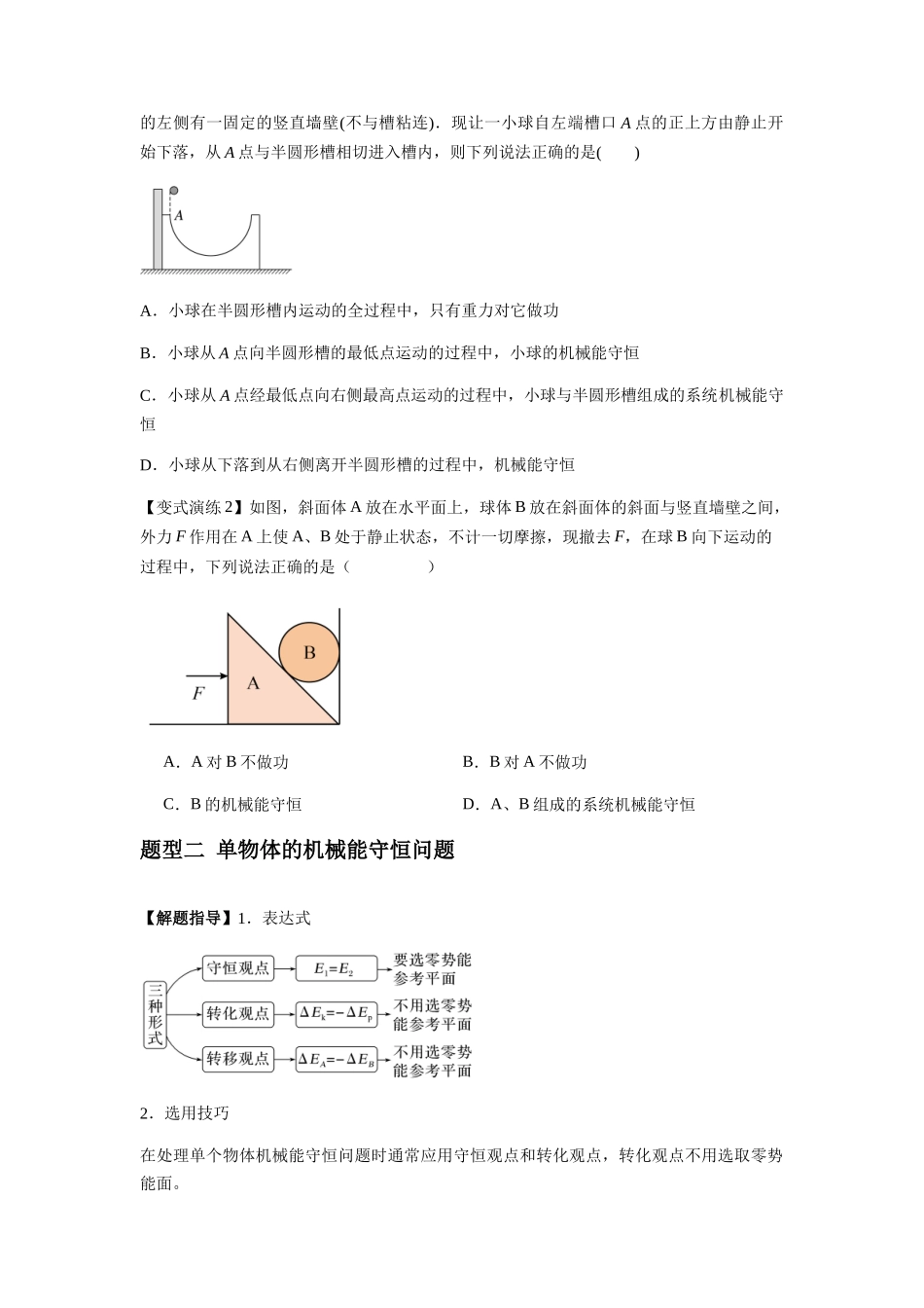 专题12 机械能守恒定律的理解与应用、功能关系与能量守恒(学生版).docx_第2页