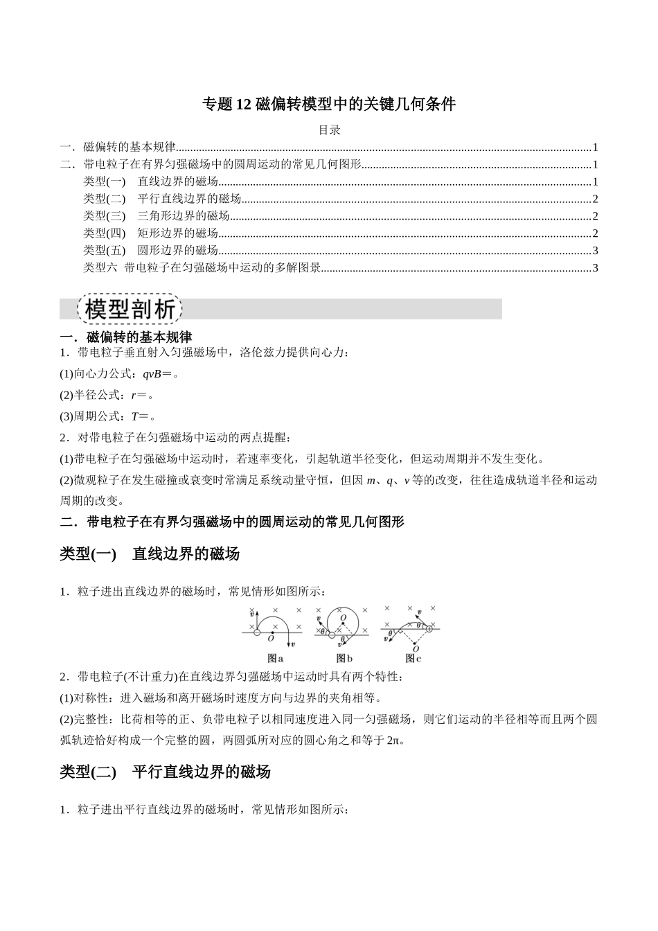 专题12 磁偏转模型中的关键几何条件(模型与方法讲义)(全国通用)(教师版).docx_第1页