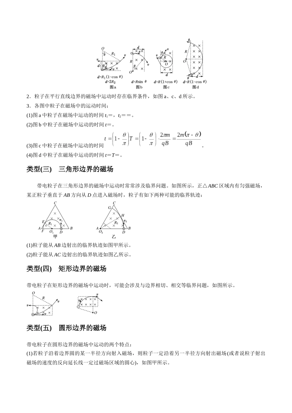 专题12 磁偏转模型中的关键几何条件(模型与方法讲义)(全国通用)(教师版).docx_第2页