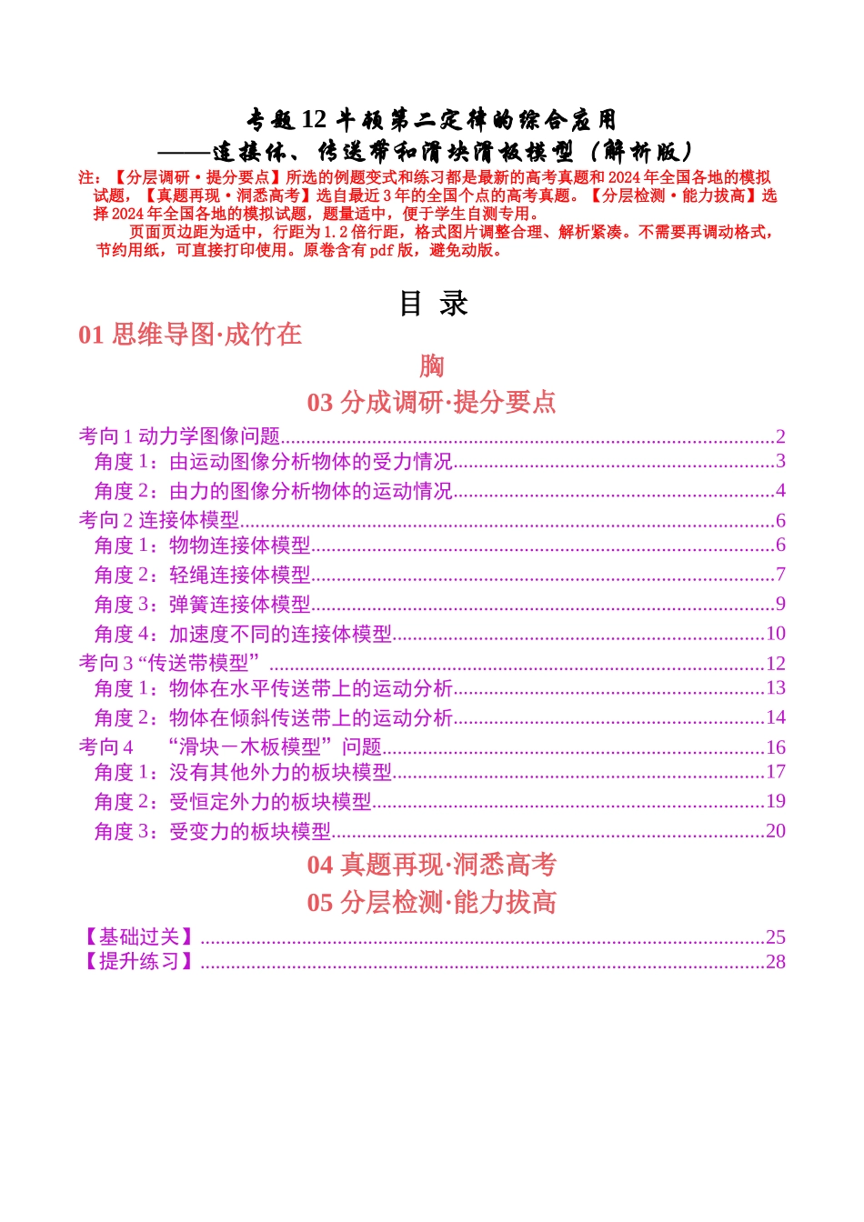 专题12 牛顿第二定律的综合应用应用——连接体、传送带和滑块滑板模型(教师版).docx_第1页