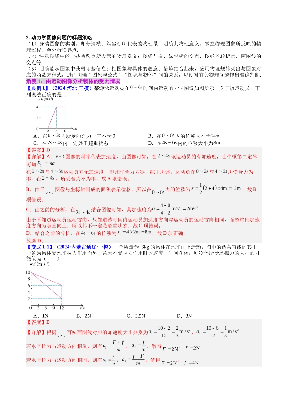 专题12 牛顿第二定律的综合应用应用——连接体、传送带和滑块滑板模型(教师版).docx_第3页