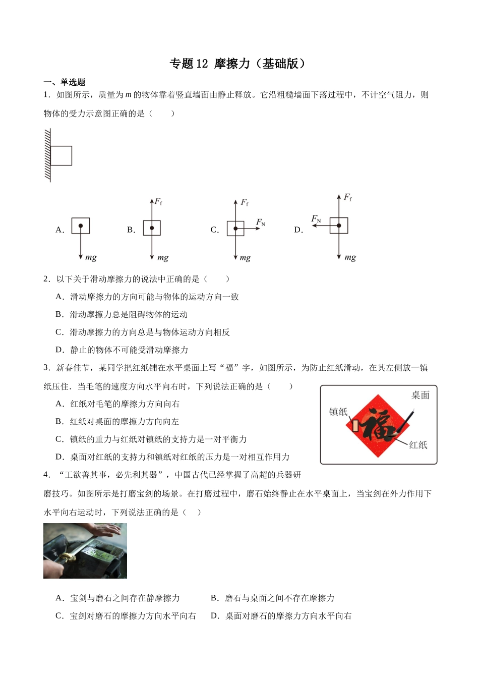 专题12摩擦力 专项训练（基础版）.docx_第1页