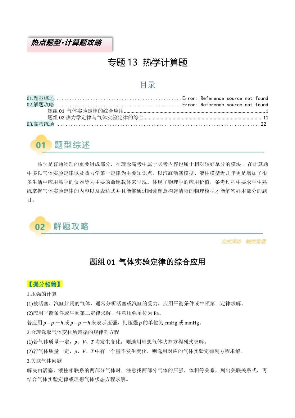 专题13  热学计算题（解析版）.docx_第1页