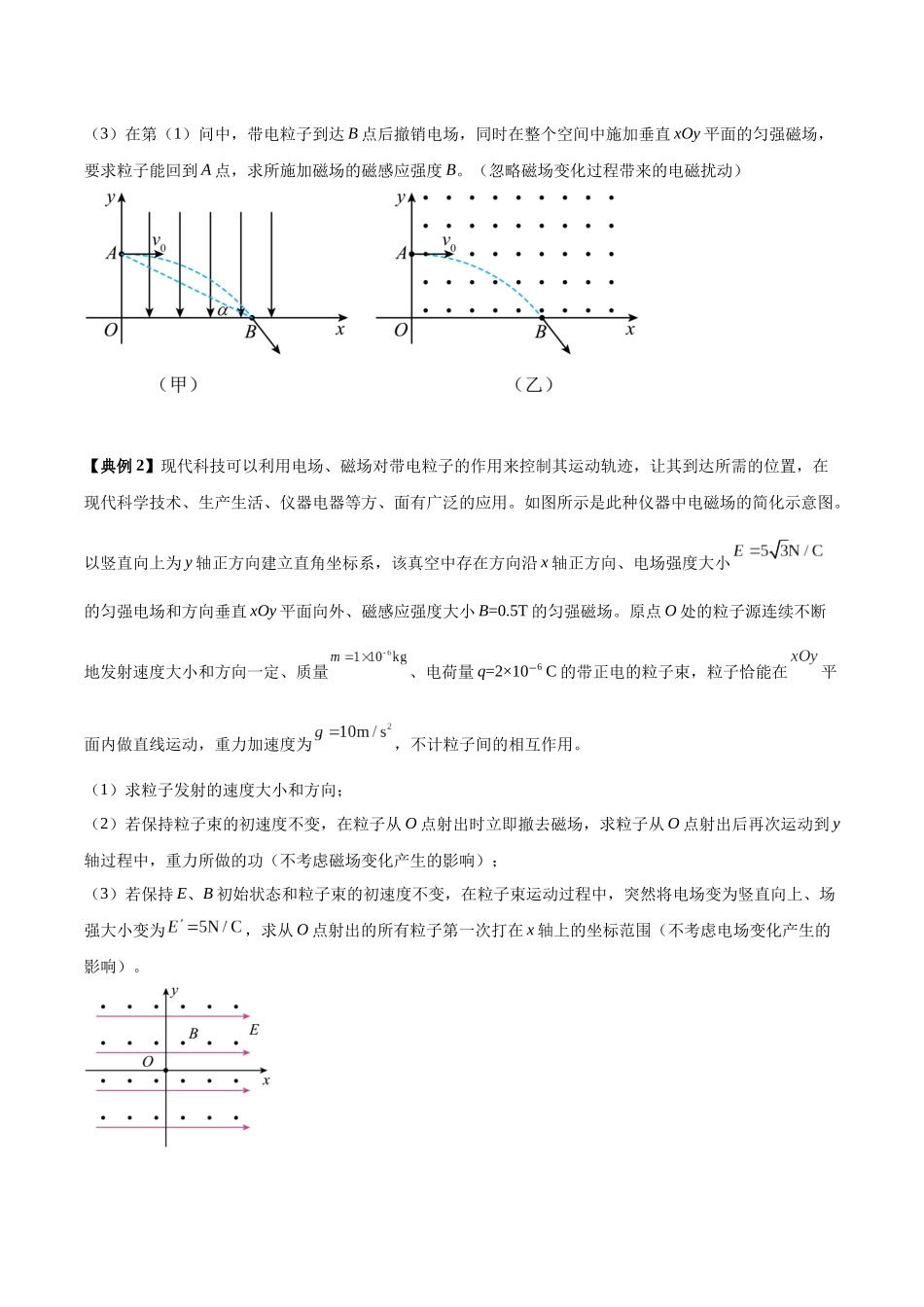 专题13 带电粒子在组（模型与方法讲义）（全国通用）（复）合场中运动的核心问题（模型与方法讲义）（全国通用）（学生版）.docx_第3页