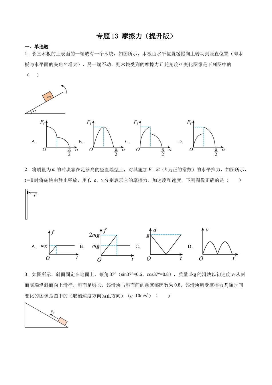 专题13摩擦力(提升版)专项训练.docx_第1页