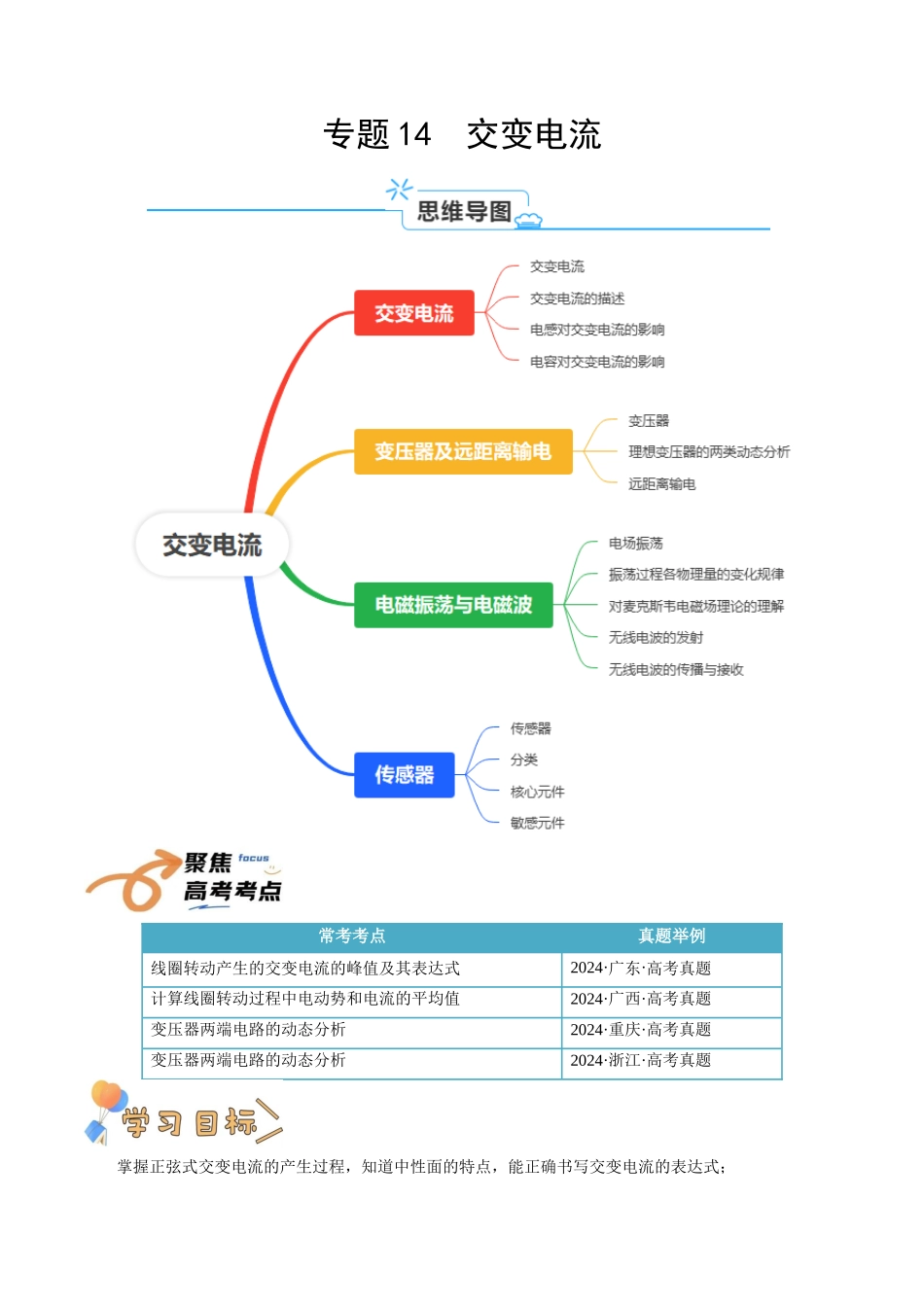 专题14 交变电流(学生版).docx_第1页
