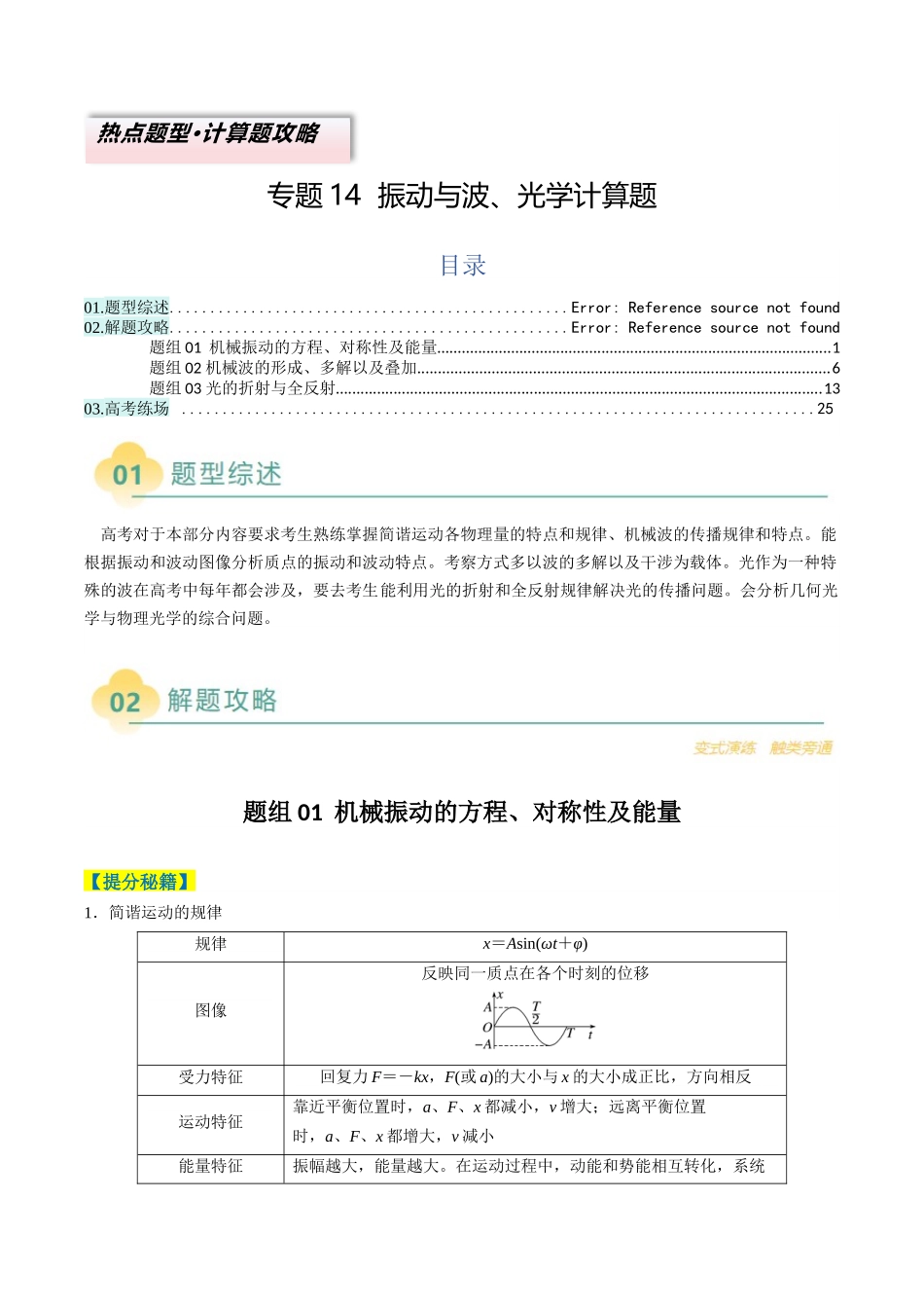 专题14 振动与波、光学计算题(原卷版).docx_第1页