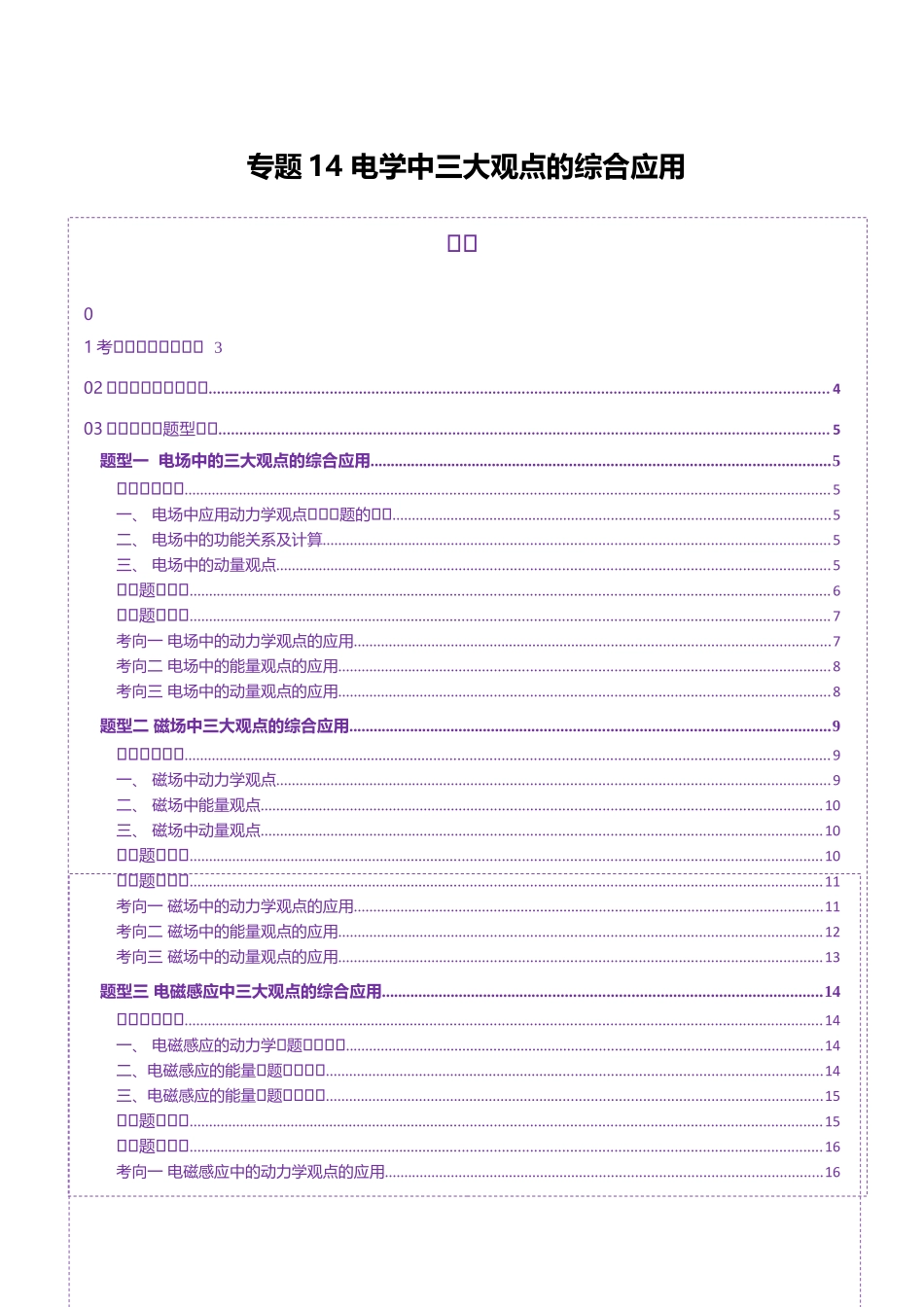 专题14 电学中三大观点的综合应用（讲义）（学生版）.docx_第1页