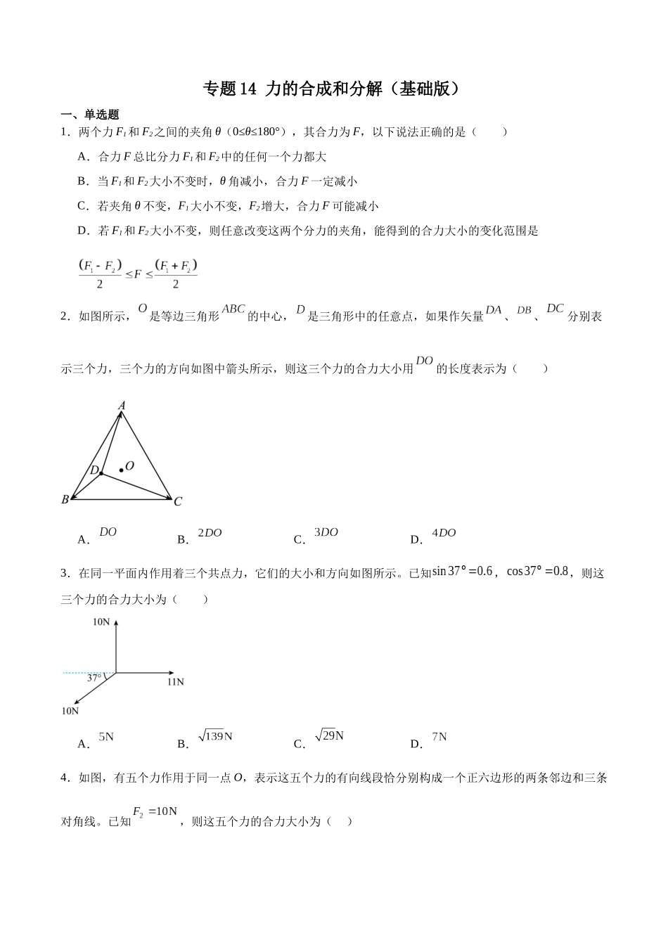 专题14 力的合成和分解（基础版）专项训练.docx_第1页