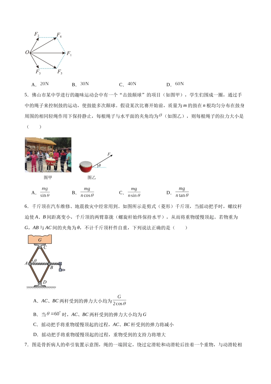 专题14 力的合成和分解（基础版）专项训练.docx_第2页