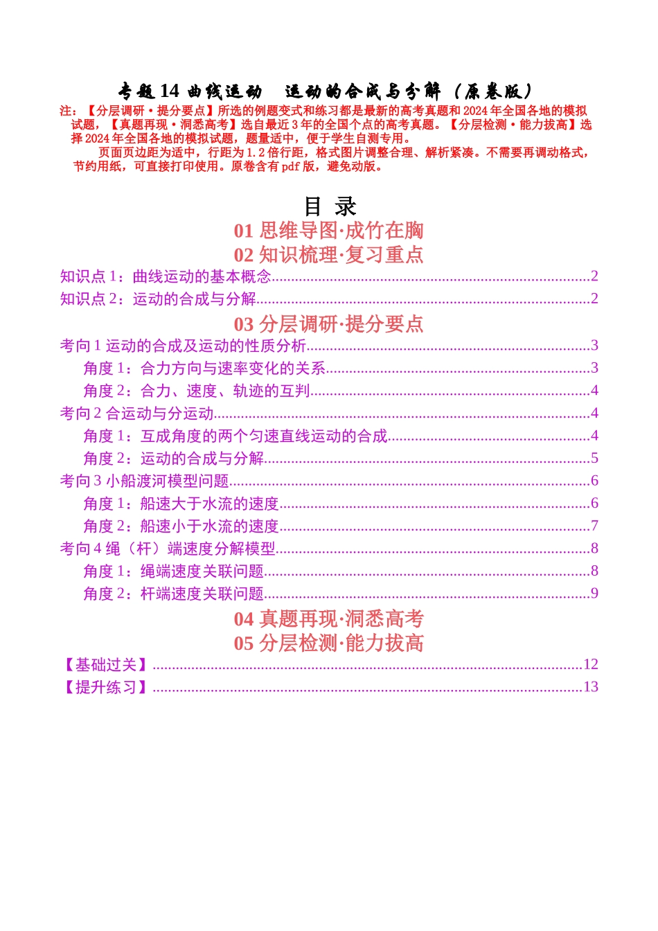 专题14 曲线运动 运动的合成与分解(学生版).docx_第1页