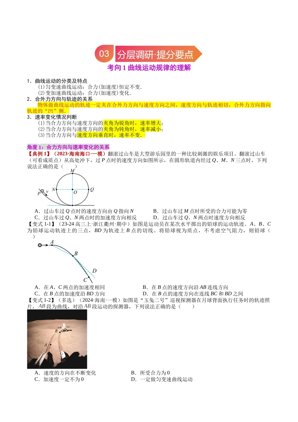 专题14 曲线运动 运动的合成与分解(学生版).docx_第3页