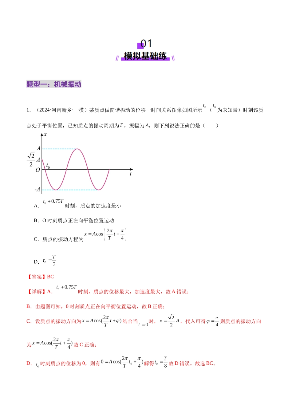 专题15 机械振动与机械波(练习)(教师版).docx_第2页