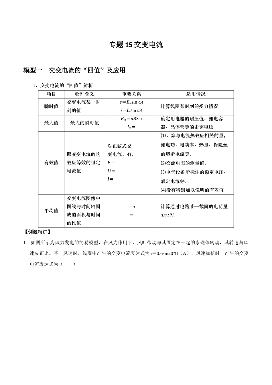 专题15 交变电流(教师版).docx_第1页