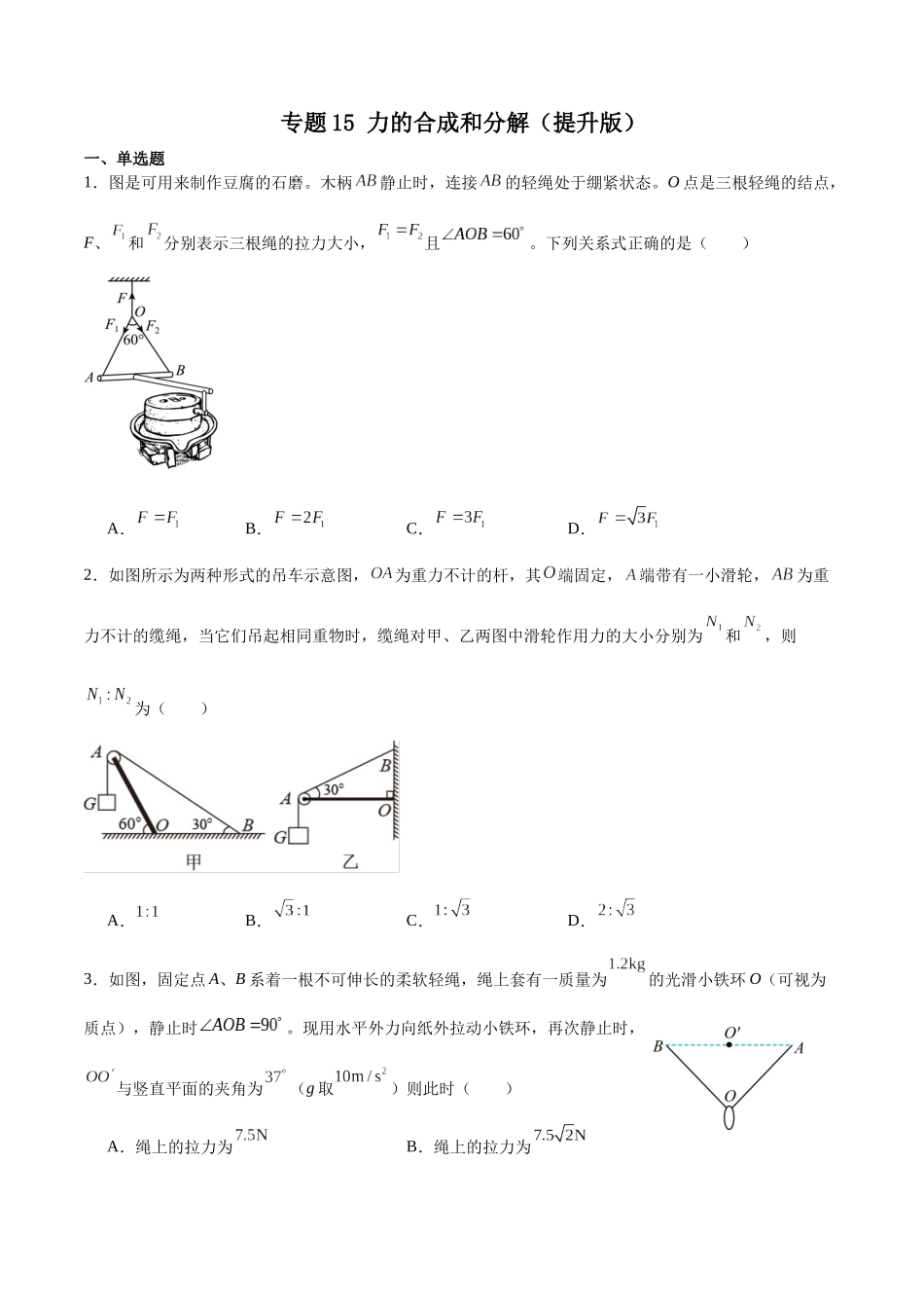 专题15力的合成和分解(提升版)专项训练.docx_第1页