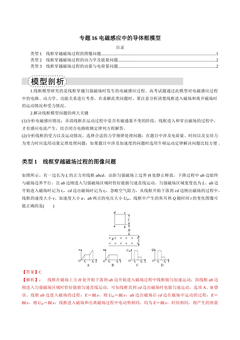 专题16 电磁感应中的导体框模型(模型与方法讲义)(全国通用)(教师版).docx_第1页