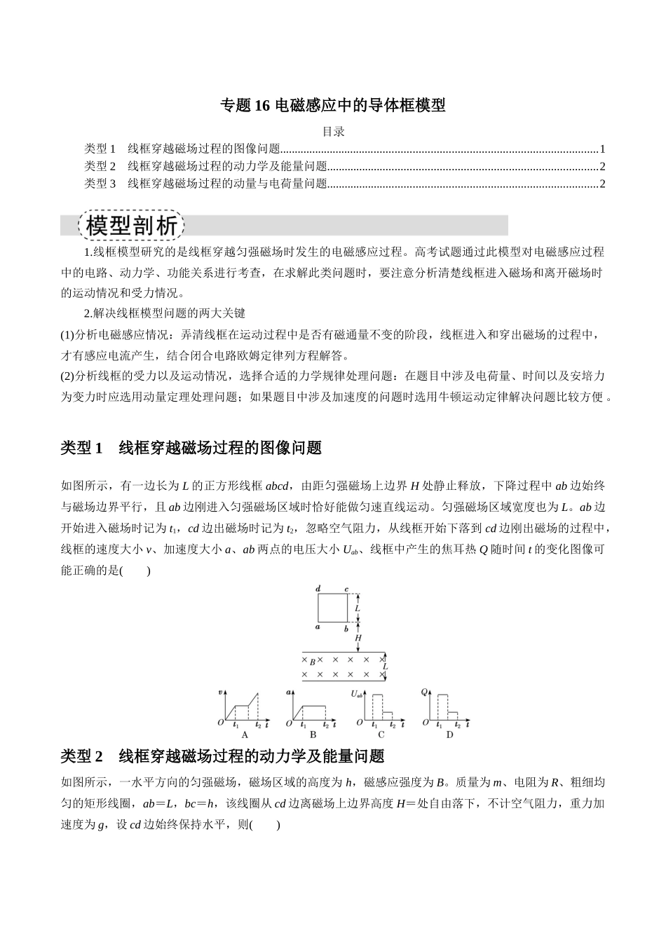 专题16 电磁感应中的导体框模型(模型与方法讲义)(全国通用)(学生版).docx_第1页