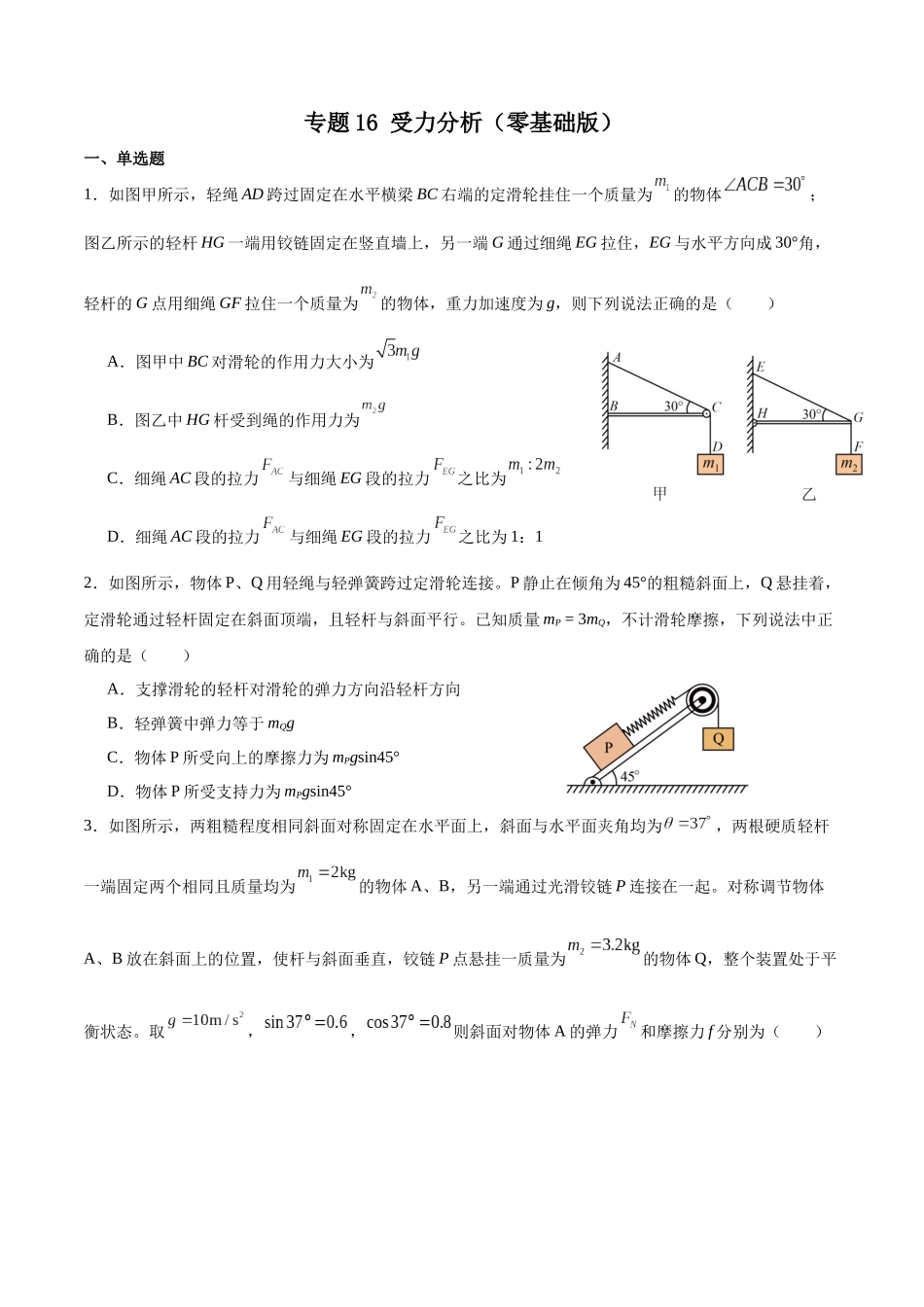 专题16受力分析 专项训练(零基础版).docx_第1页