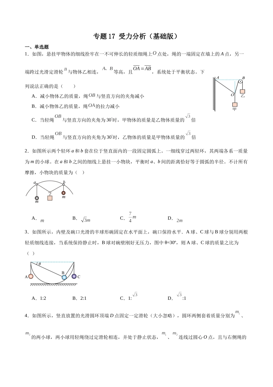专题17受力分析 专项训练(基础版).docx_第1页