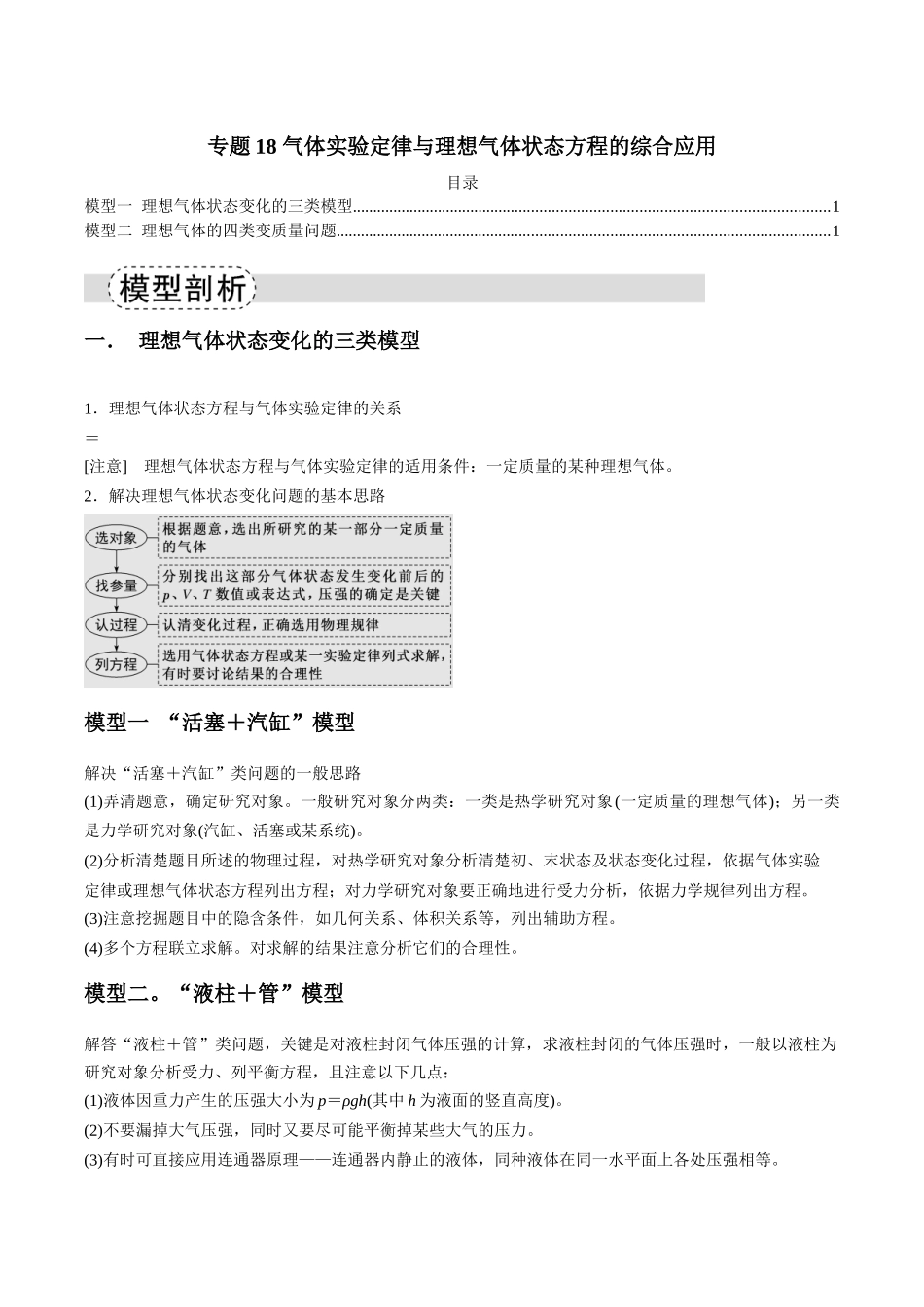 专题18 气体实验定律与理想气体状态方程的综合应用(模型与方法讲义)(全国通用)(教师版).docx_第1页
