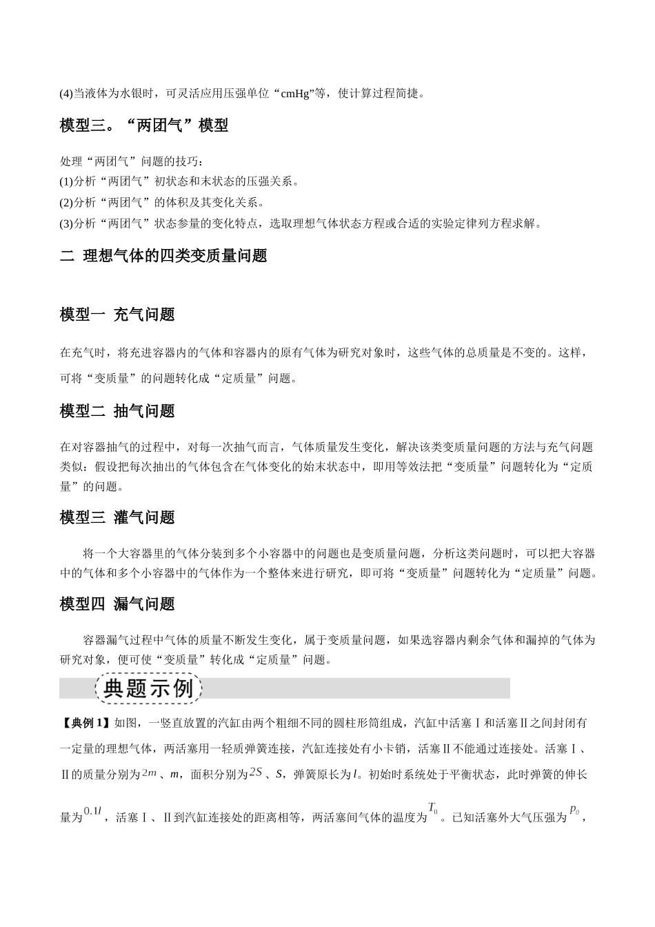 专题18 气体实验定律与理想气体状态方程的综合应用(模型与方法讲义)(全国通用)(教师版).docx_第2页