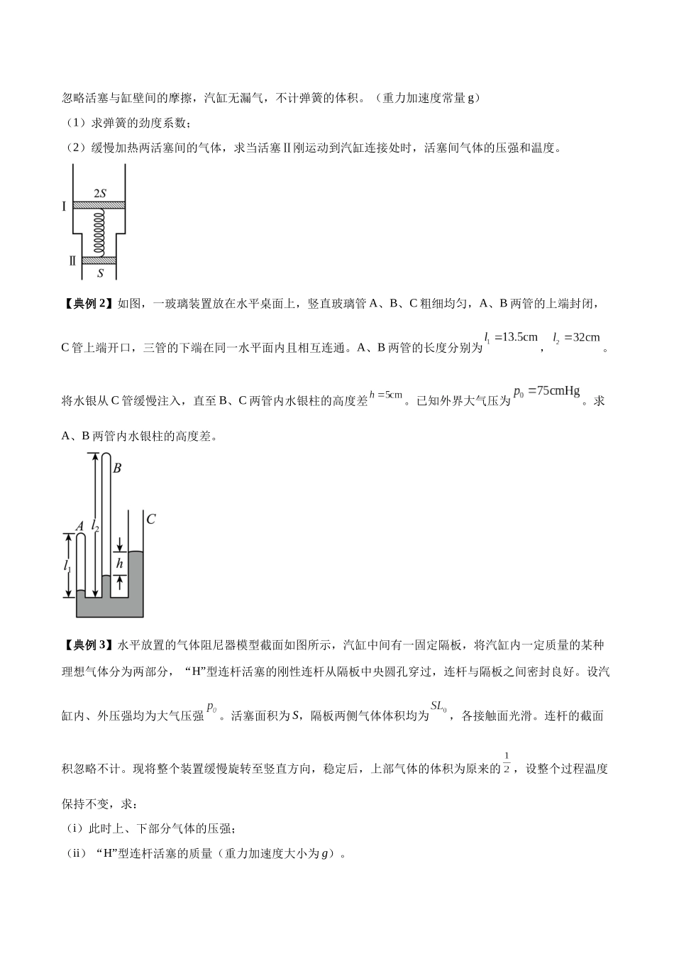 专题18 气体实验定律与理想气体状态方程的综合应用(模型与方法讲义)(全国通用)(学生版).docx_第3页
