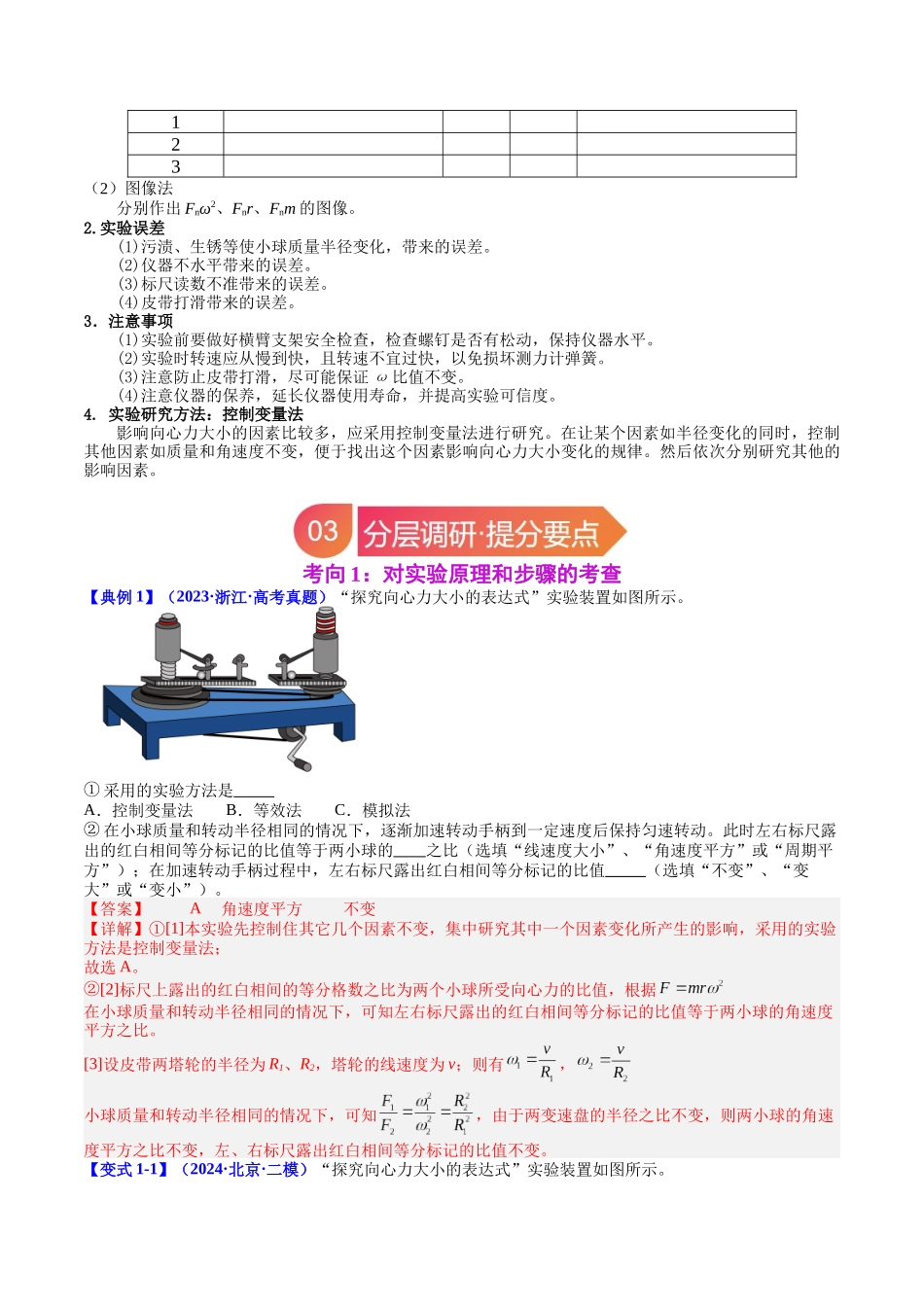 专题18 实验:探究向心力大小与半径、角速度、质量的关系(教师版).docx_第3页