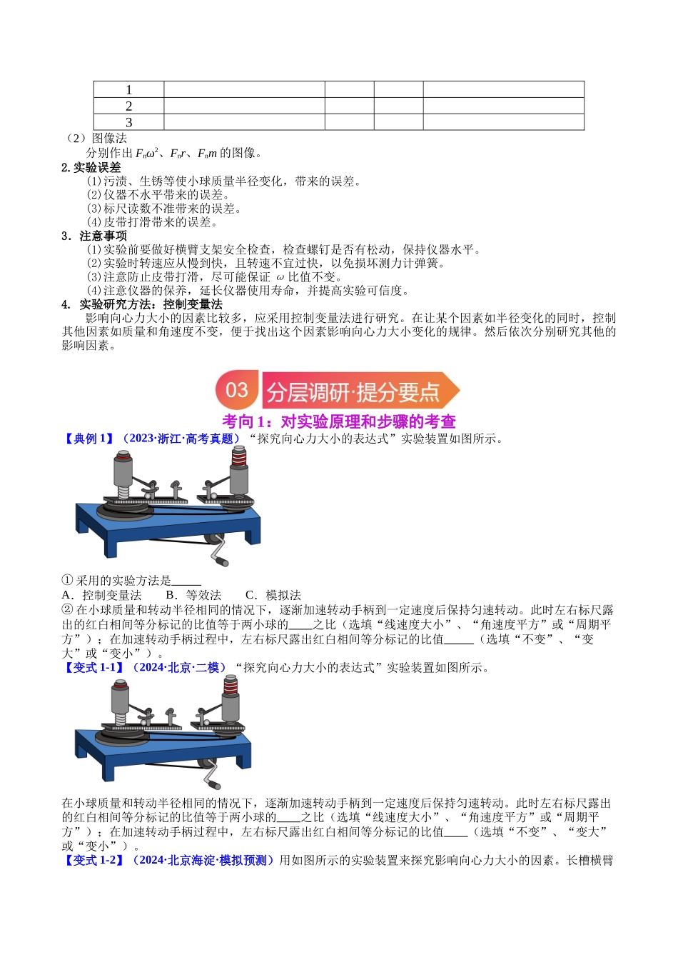 专题18 实验:探究向心力大小与半径、角速度、质量的关系(学生版).docx_第3页