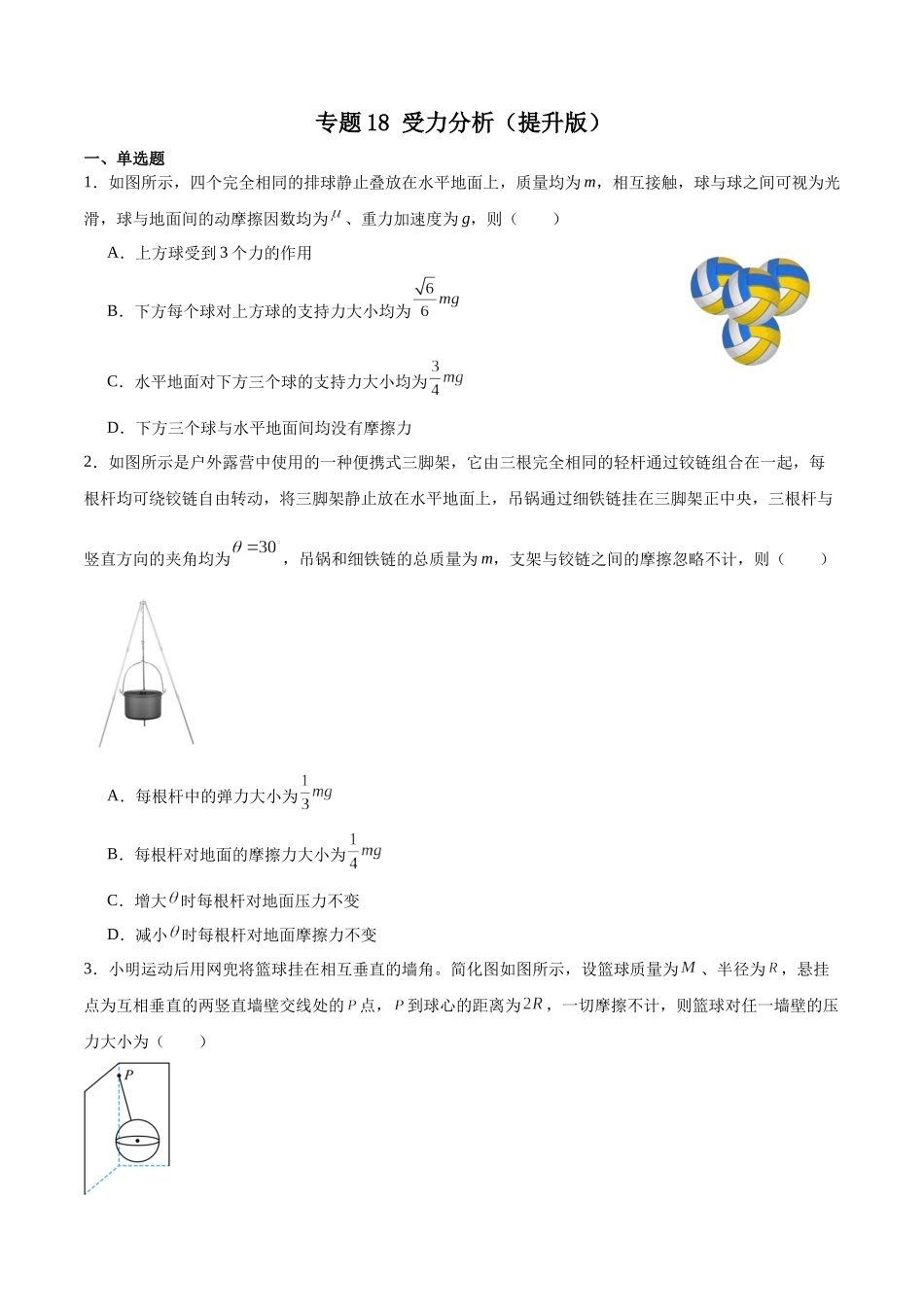 专题18受力分析 专项训练（提升版）.docx_第1页