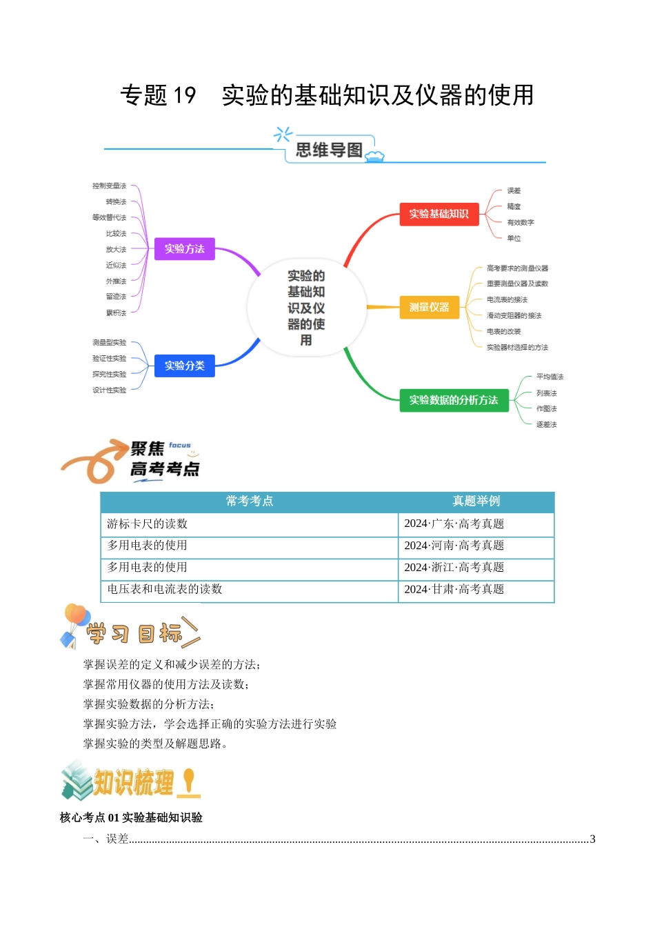 专题19  实验的基础知识及仪器的使用（学生版）.docx_第1页
