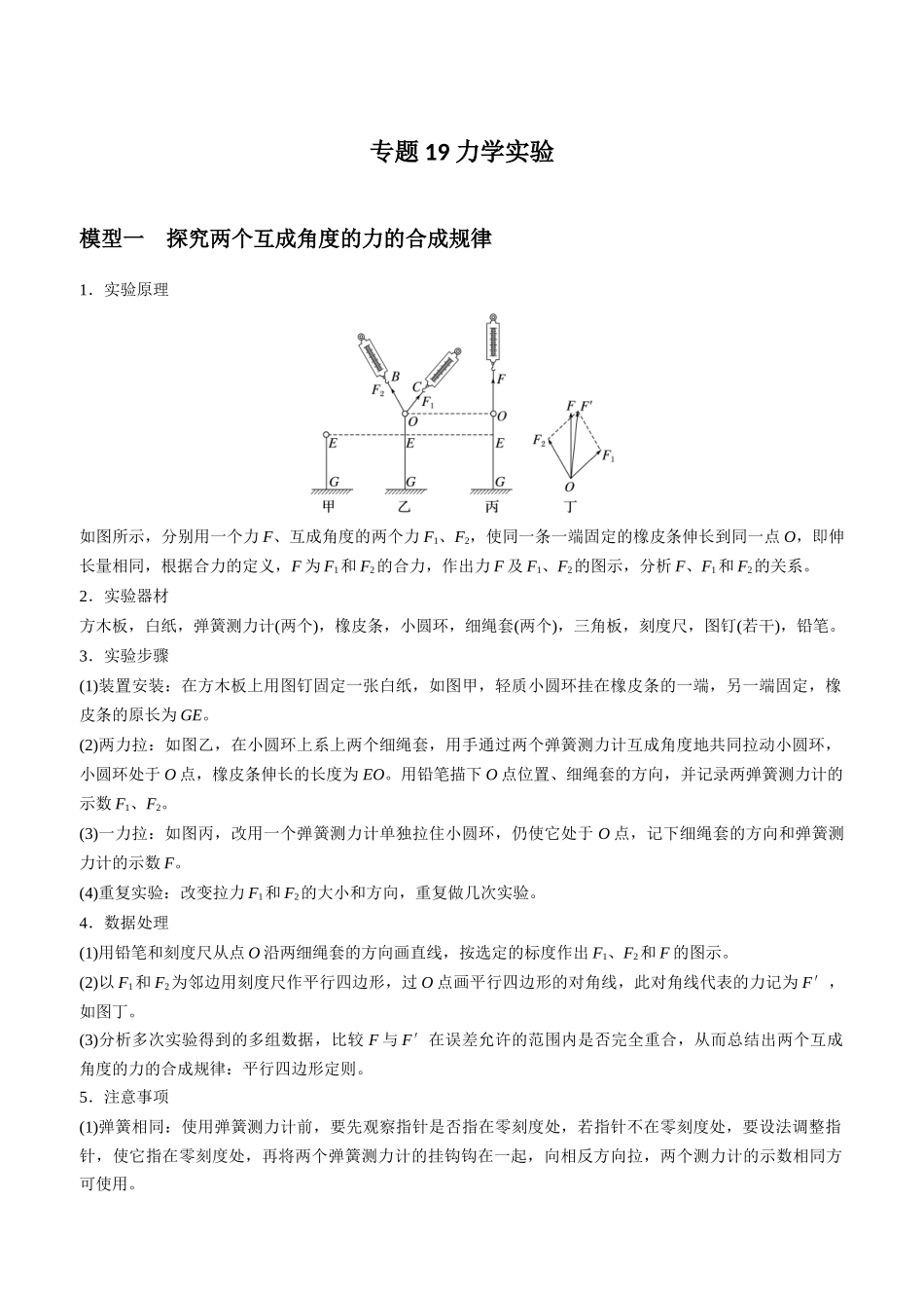 专题19 力学实验(教师版).docx_第1页