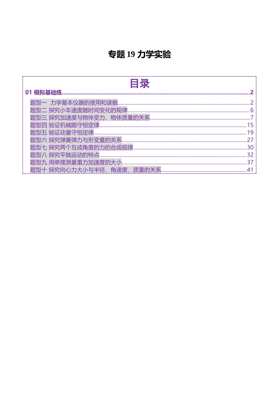 专题19 力学实验(练习)(学生版).docx_第1页