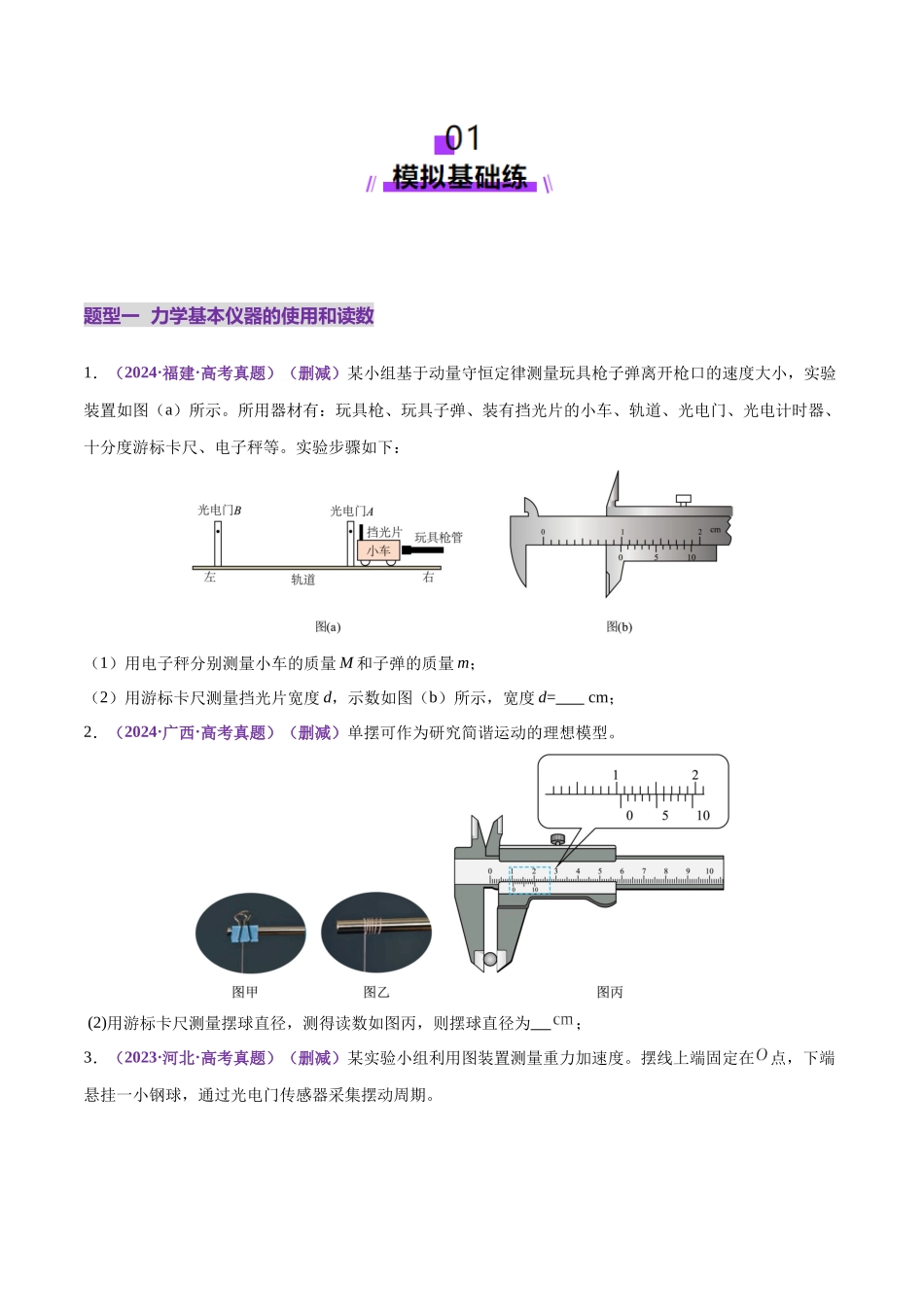 专题19 力学实验(练习)(学生版).docx_第2页