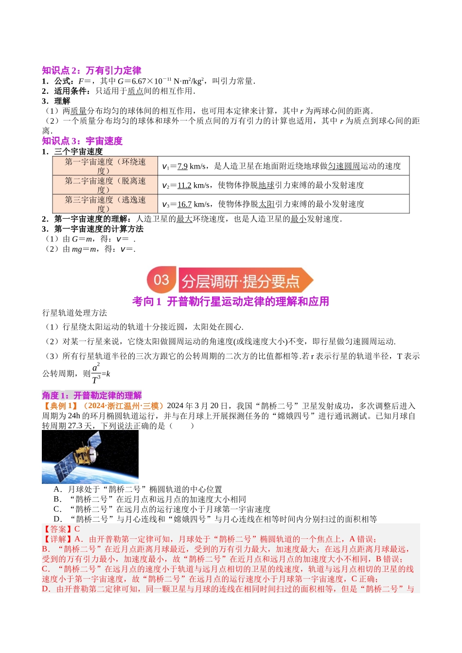 专题19 天体运动(教师版).docx_第3页