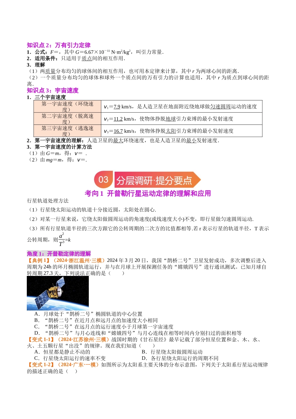 专题19 天体运动(学生版).docx_第3页