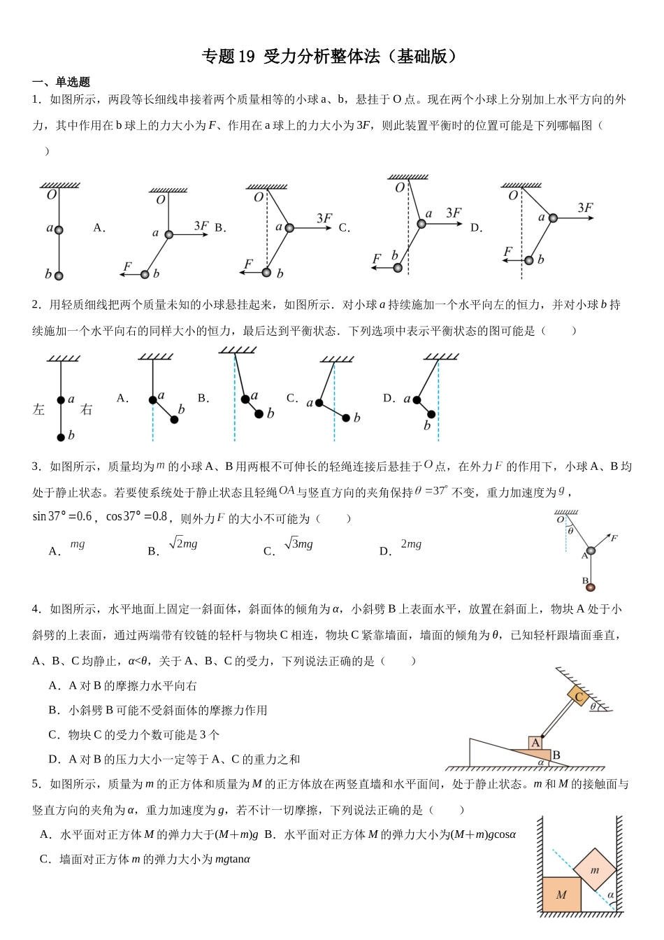 专题19受力分析整体法 专项训练(基础版).docx_第1页