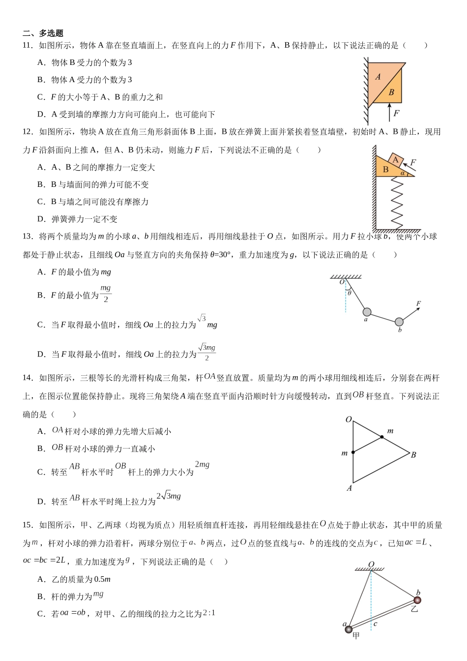 专题19受力分析整体法 专项训练(基础版).docx_第3页