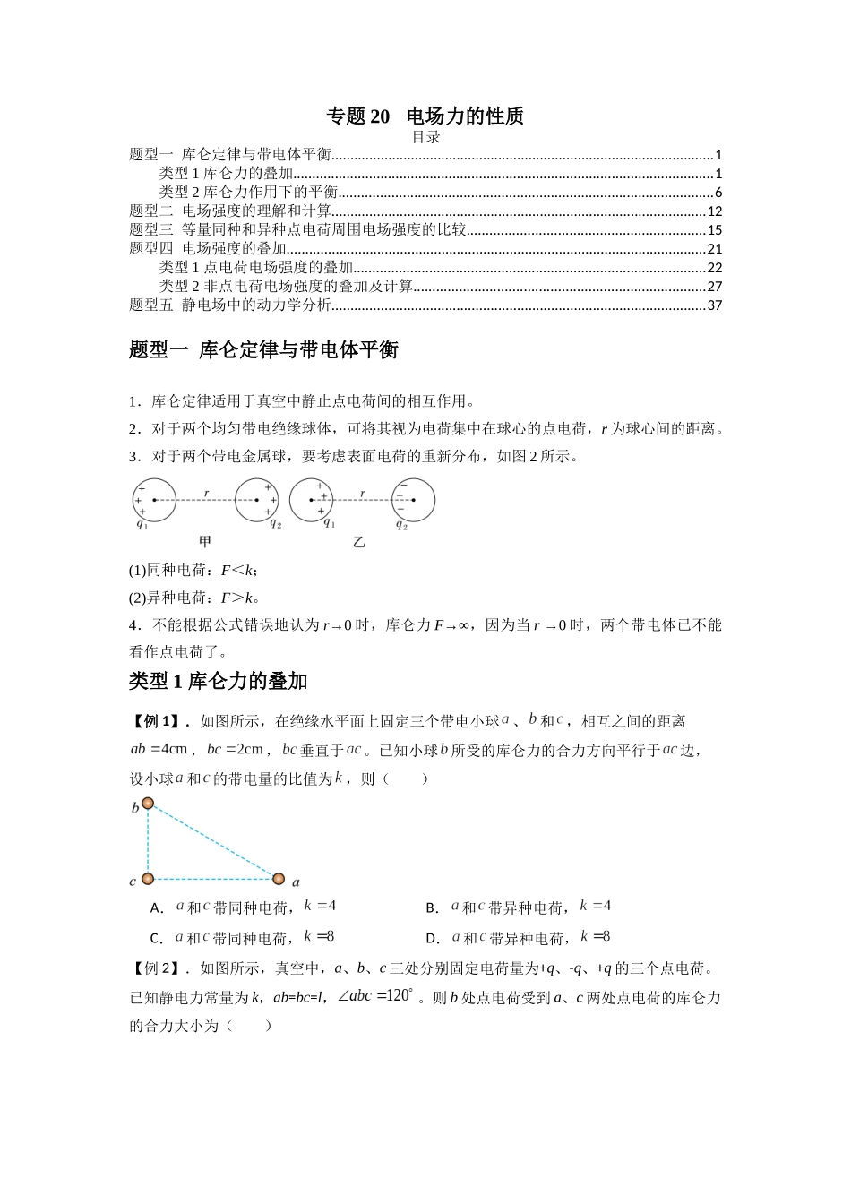 专题20 电场力的性质(学生版).docx_第1页
